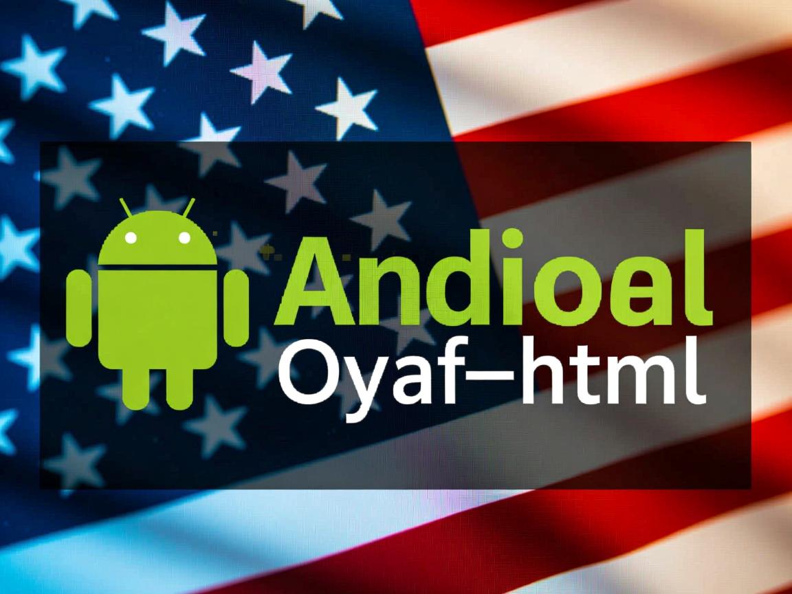 安卓系统如何打开html 第1张 安卓系统如何打开html 第1张