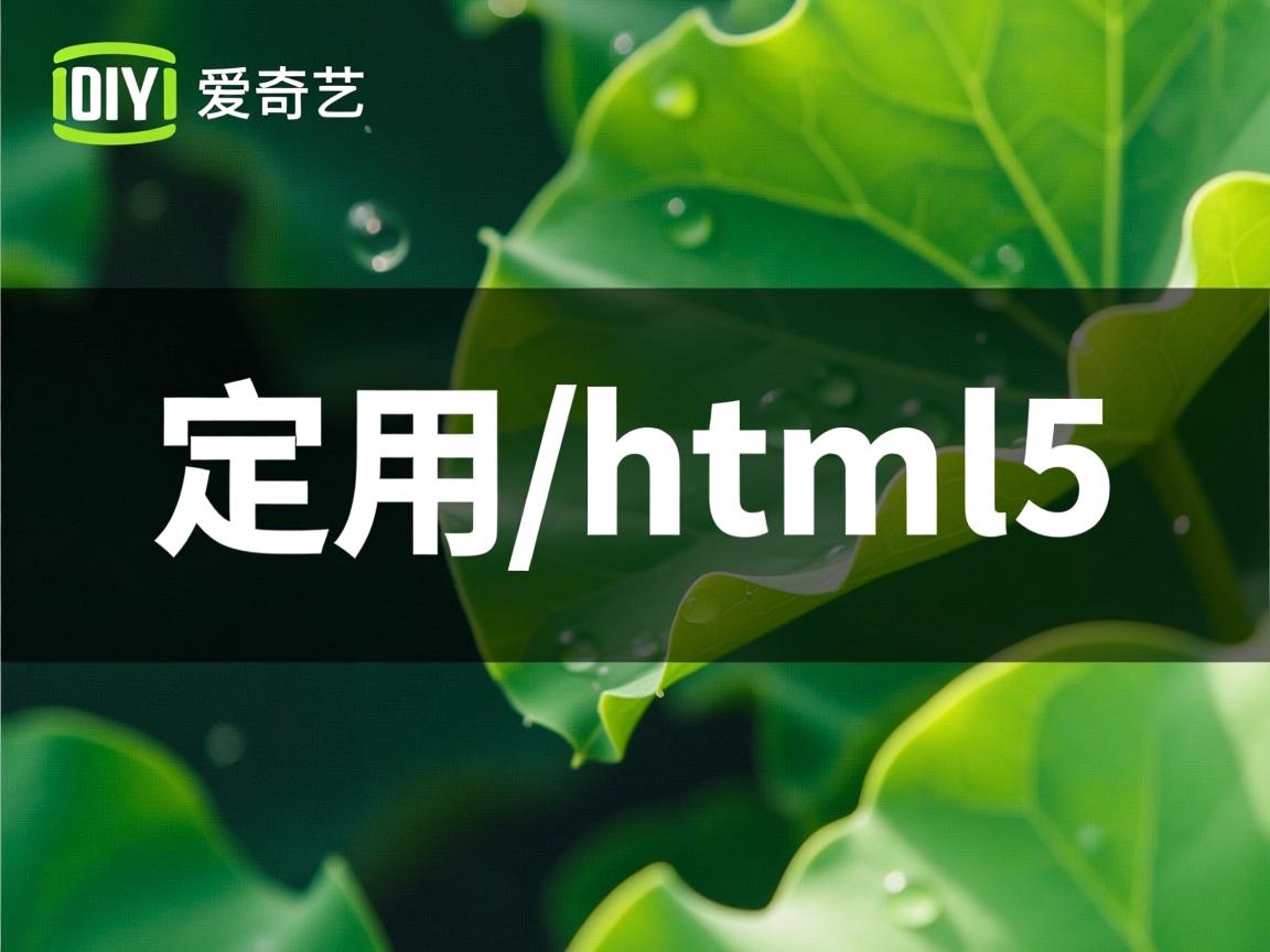 爱奇艺如何启用html5  第2张