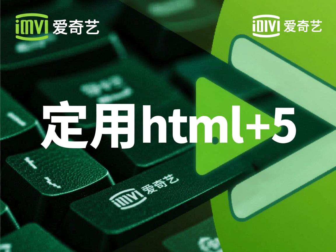 爱奇艺如何启用html5