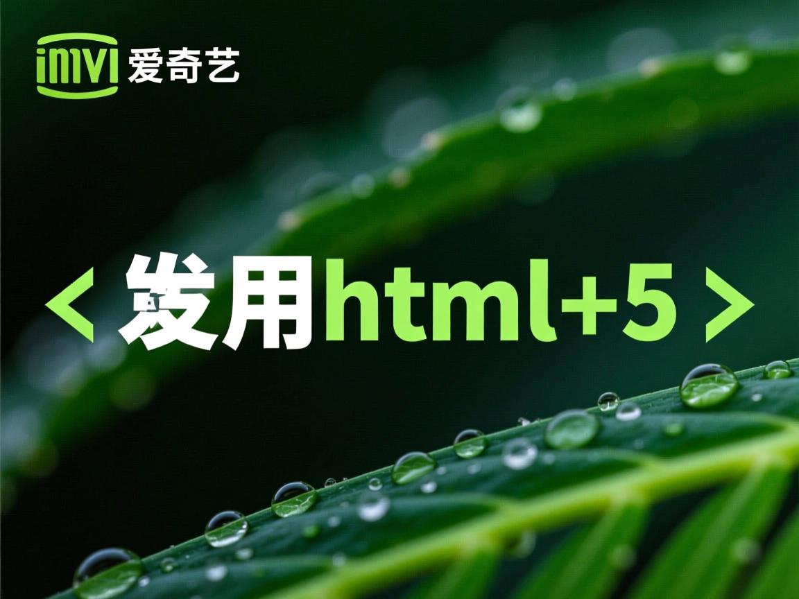 爱奇艺如何启用html5  第3张