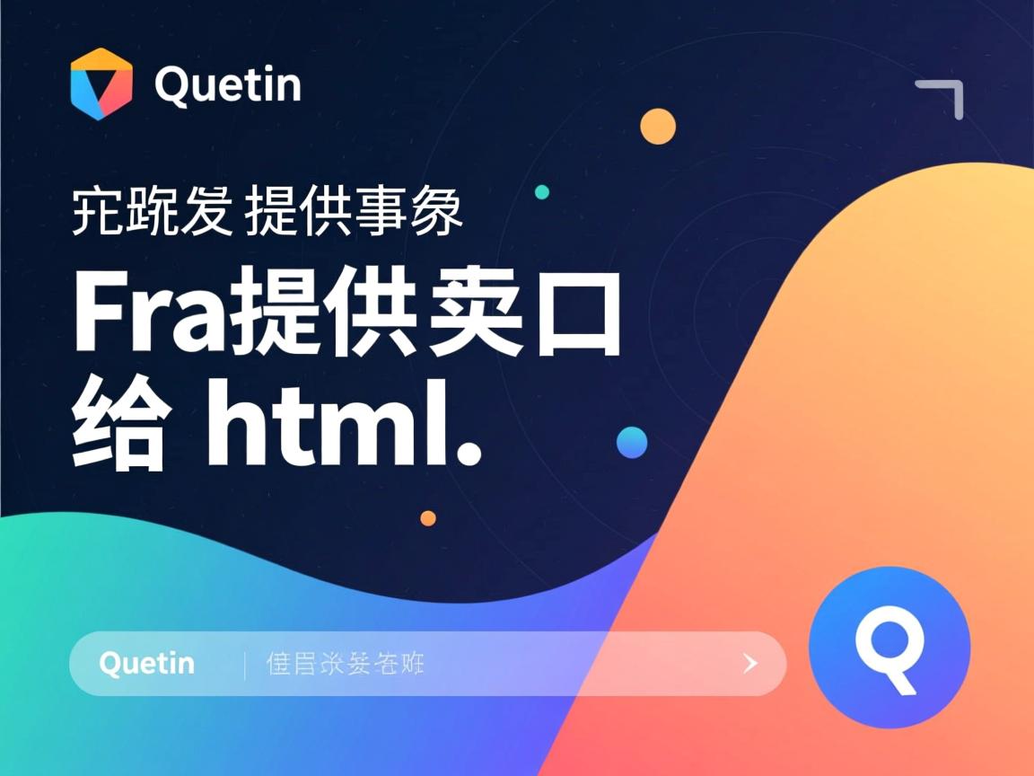 qt 如何提供接口给html 第2张 qt 如何提供接口给html 第2张