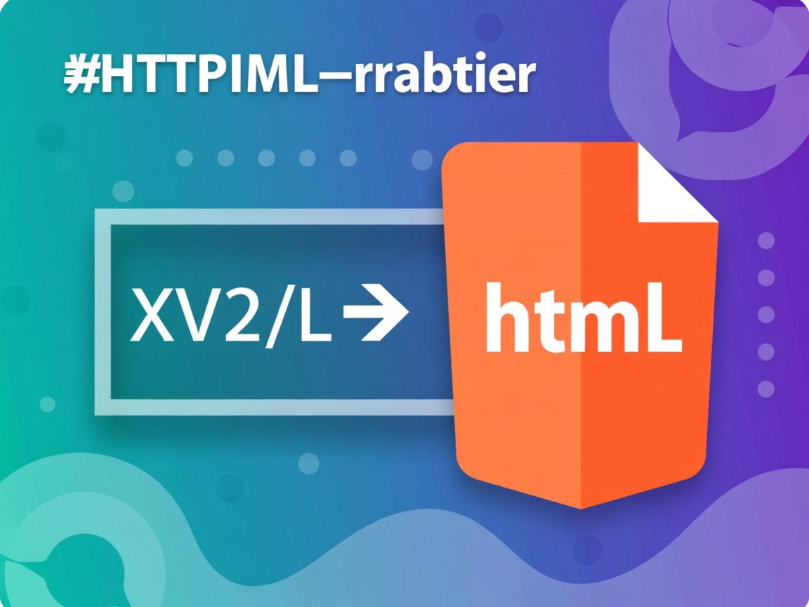 xml如何转换成html文件