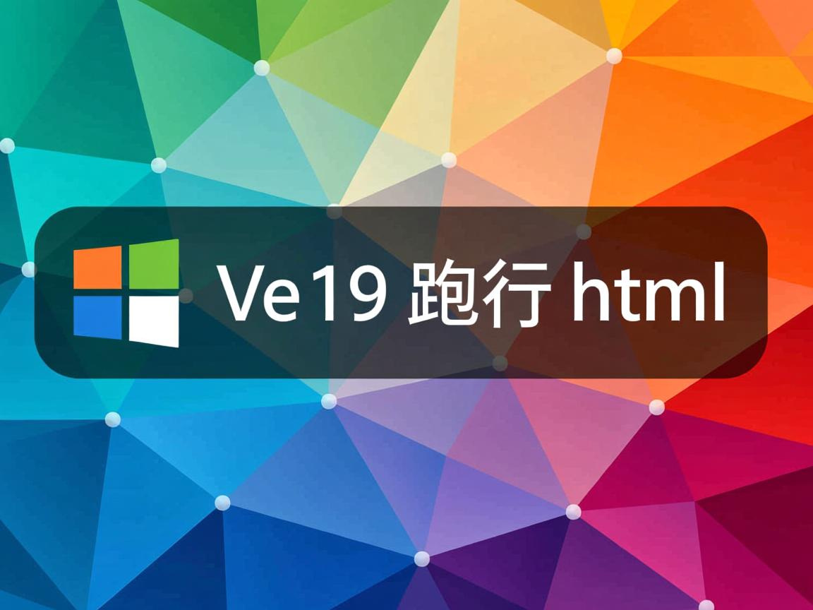vs2017如何运行html  第1张