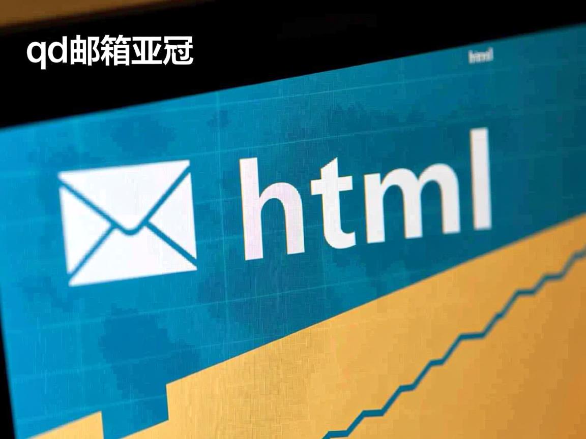 qq邮箱如何显示html  第3张