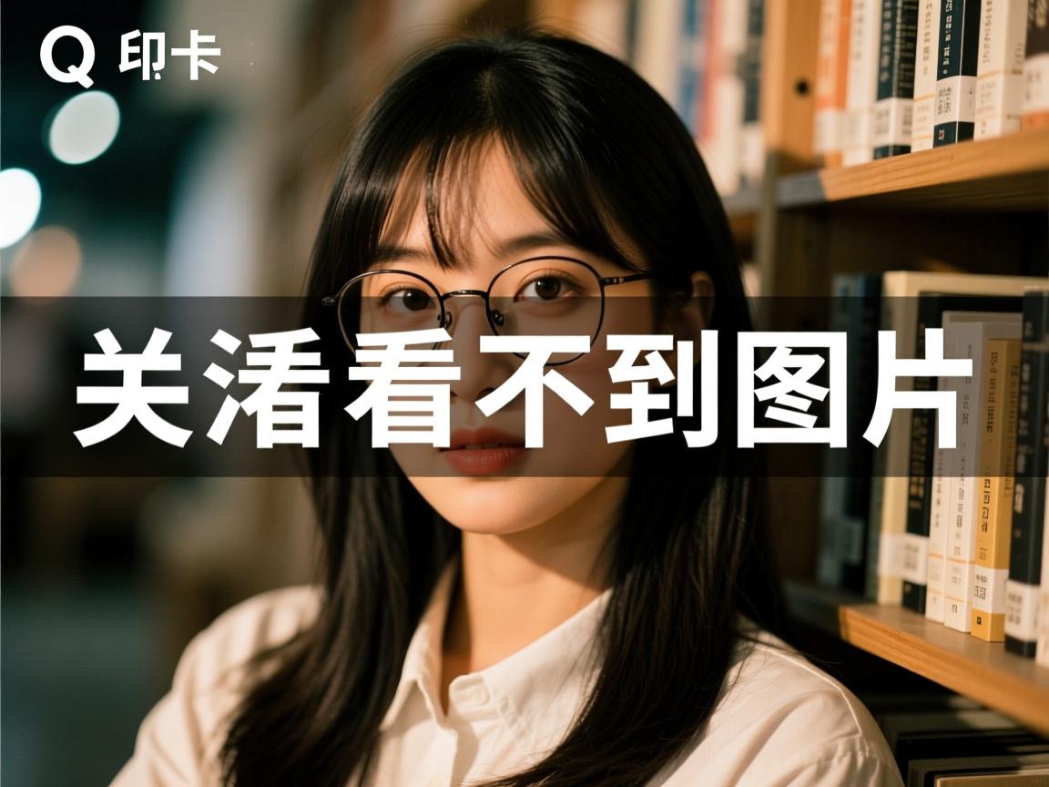 qq关注的人为什么看不到图片