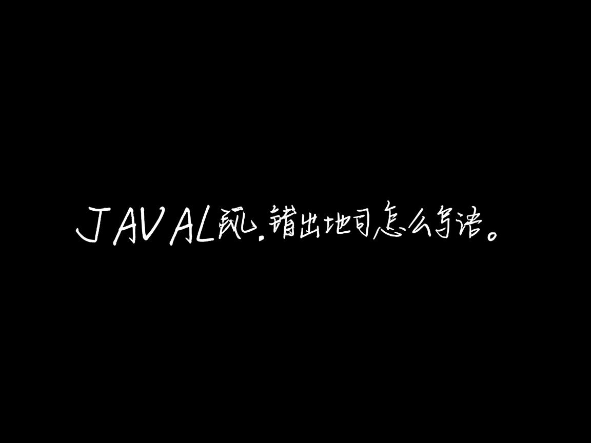 java中输出语句怎么写 第2张 java中输出语句怎么写 第2张