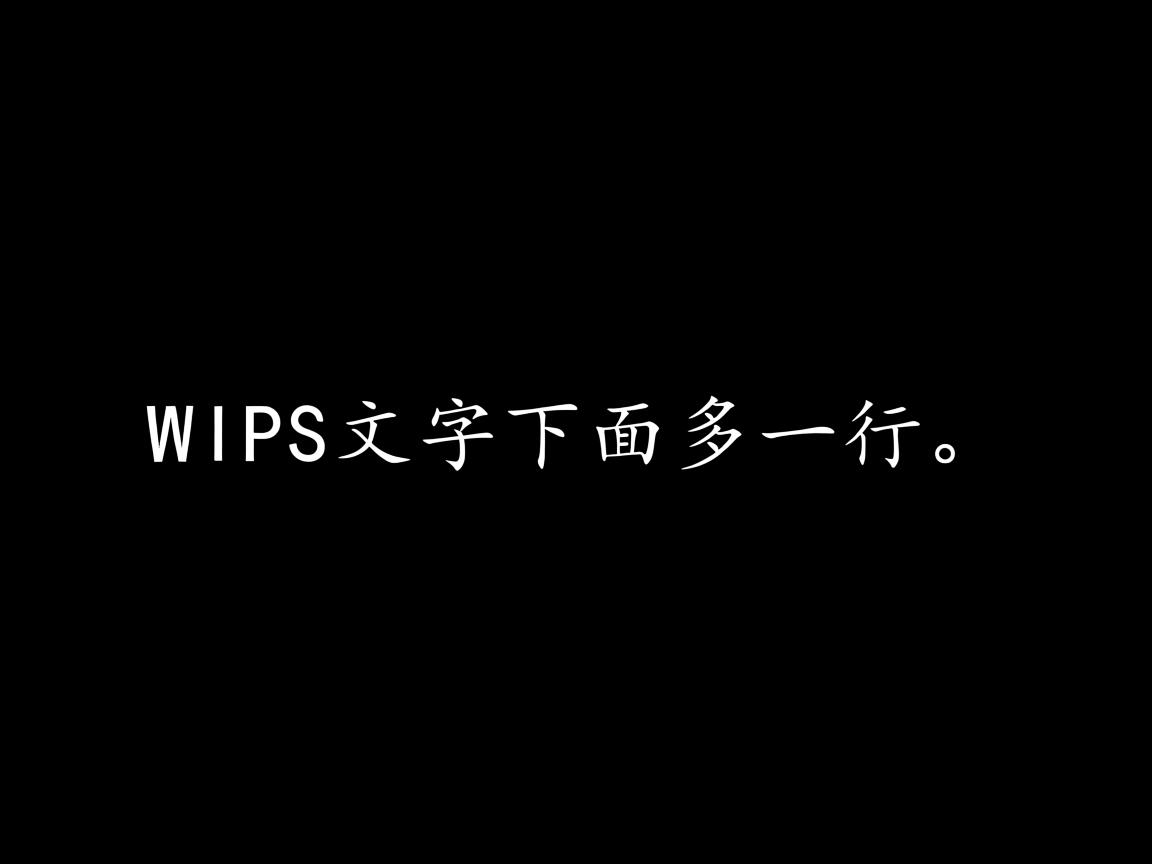 为什么WPS里文字下方多一行 第2张 为什么WPS里文字下方多一行 第2张