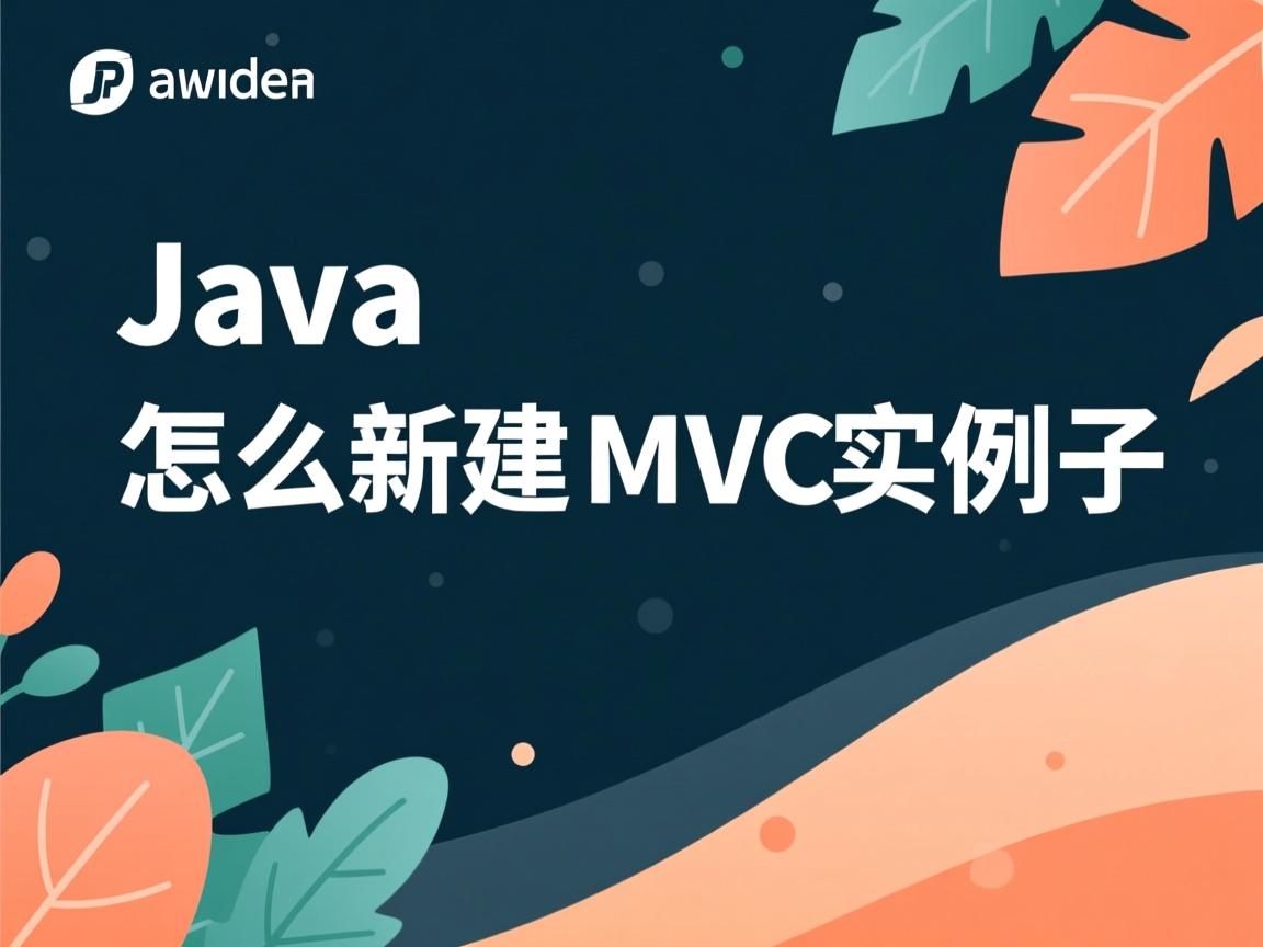 java怎么新建mvc例子  第2张