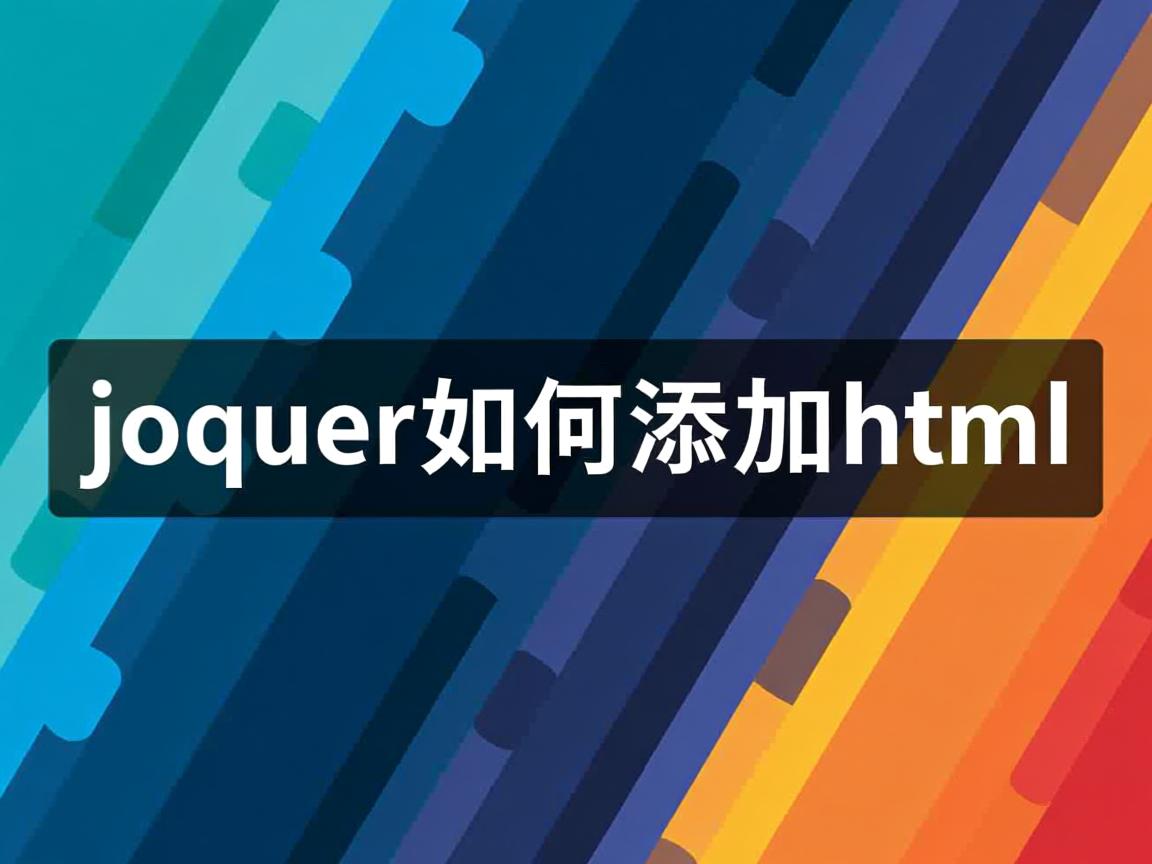 jquery如何添加html 第1张 jquery如何添加html 第1张
