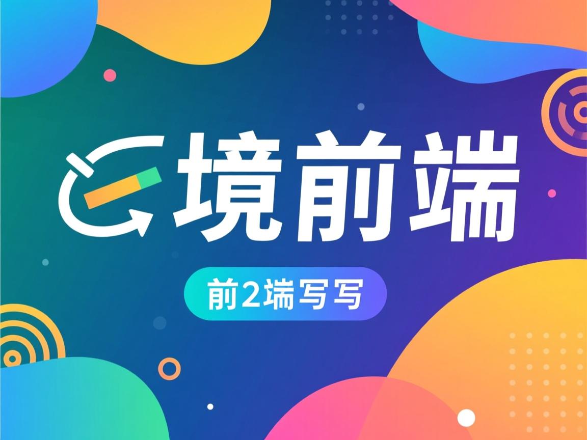 java跨域前端怎么写 第2张 java跨域前端怎么写 第2张