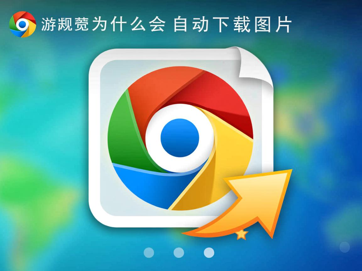 qq浏览器为什么会自动下载图片  第1张