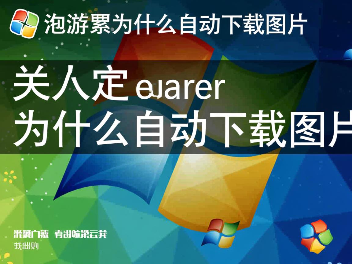 qq浏览器为什么会自动下载图片  第3张