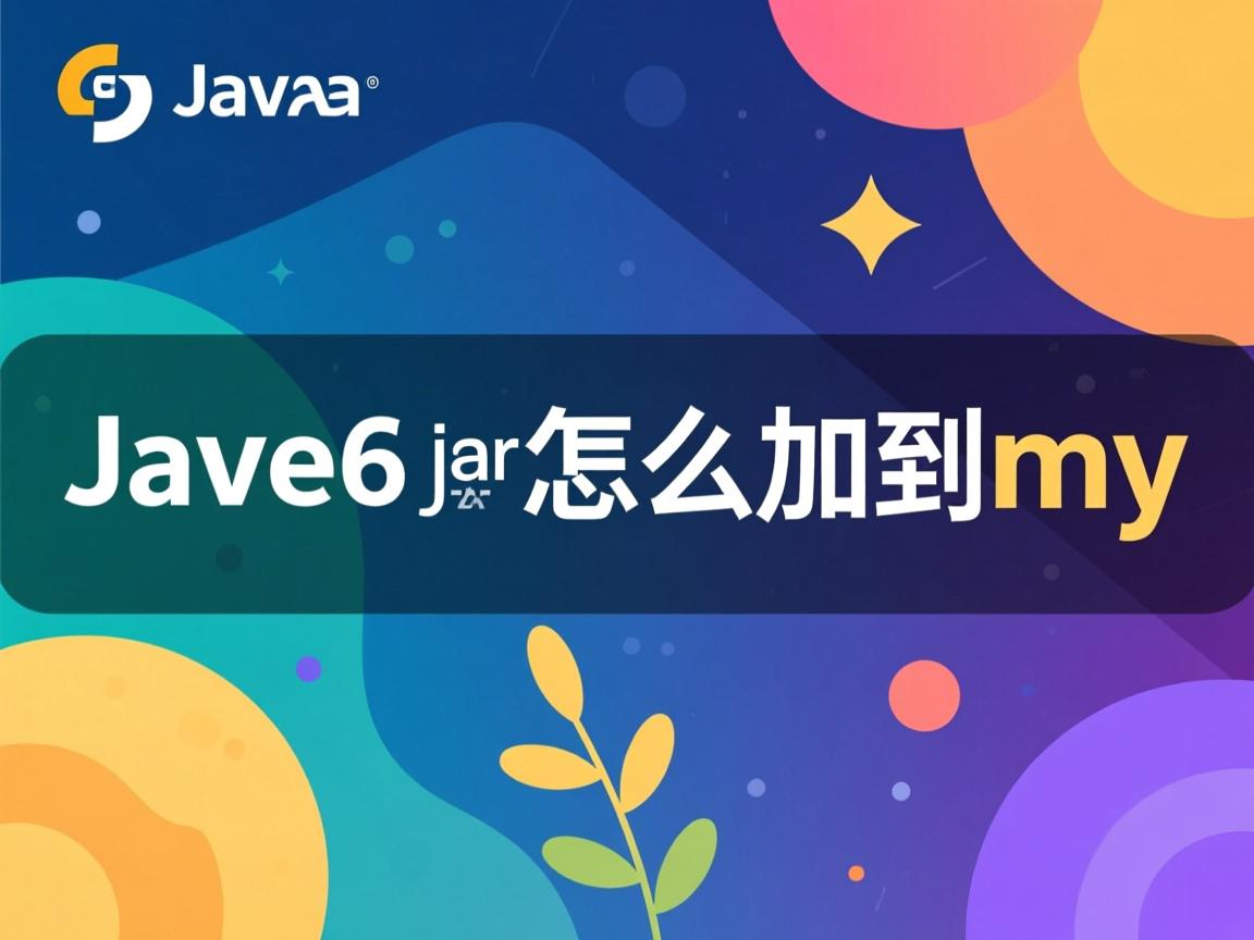 javaee6 jar 怎么加到my 第1张 javaee6 jar 怎么加到my 第1张