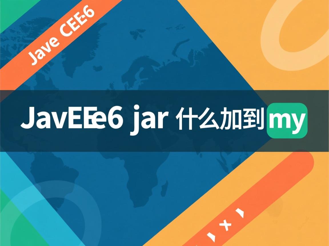 javaee6 jar 怎么加到my 第3张 javaee6 jar 怎么加到my 第3张
