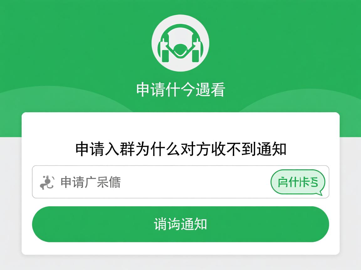 qq申请入群为什么对方收不到通知  第1张