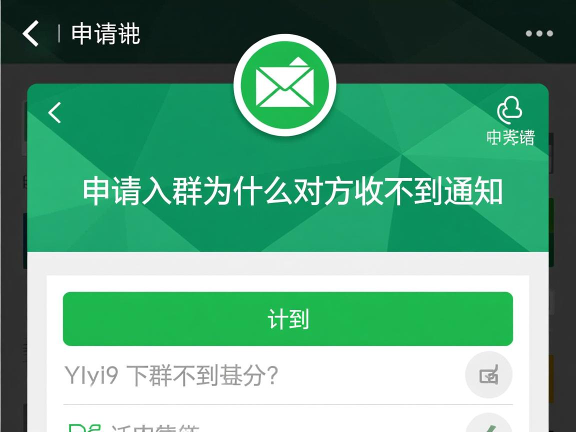 qq申请入群为什么对方收不到通知  第2张