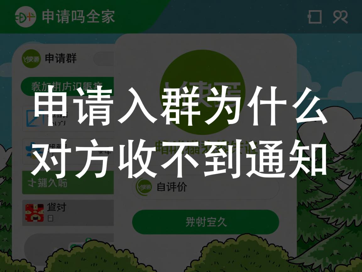 qq申请入群为什么对方收不到通知  第3张