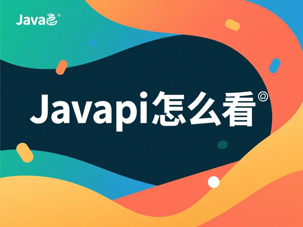 javaapi怎么看 第2张 javaapi怎么看 第2张