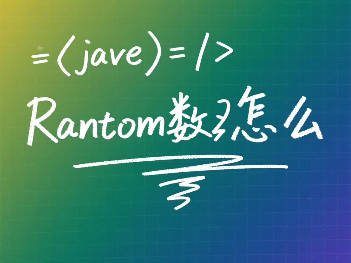 java 随机数怎么写 第2张 java 随机数怎么写 第2张