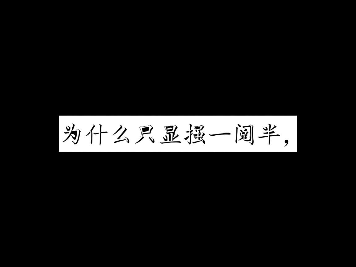 word里字为什么只显示一半 第1张 word里字为什么只显示一半 第1张