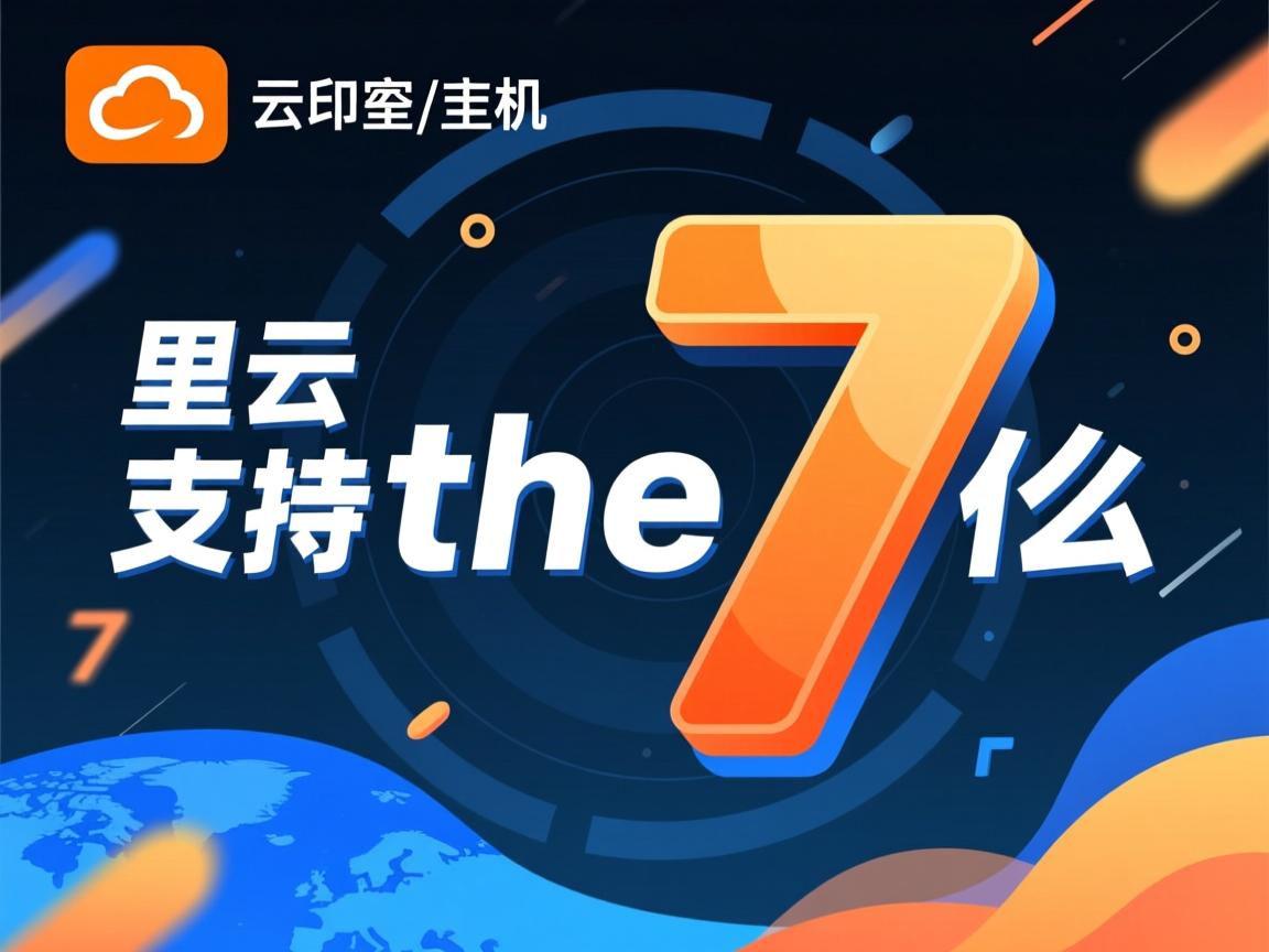 阿里云虚拟主机支持the7么 第1张 阿里云虚拟主机支持the7么 第1张