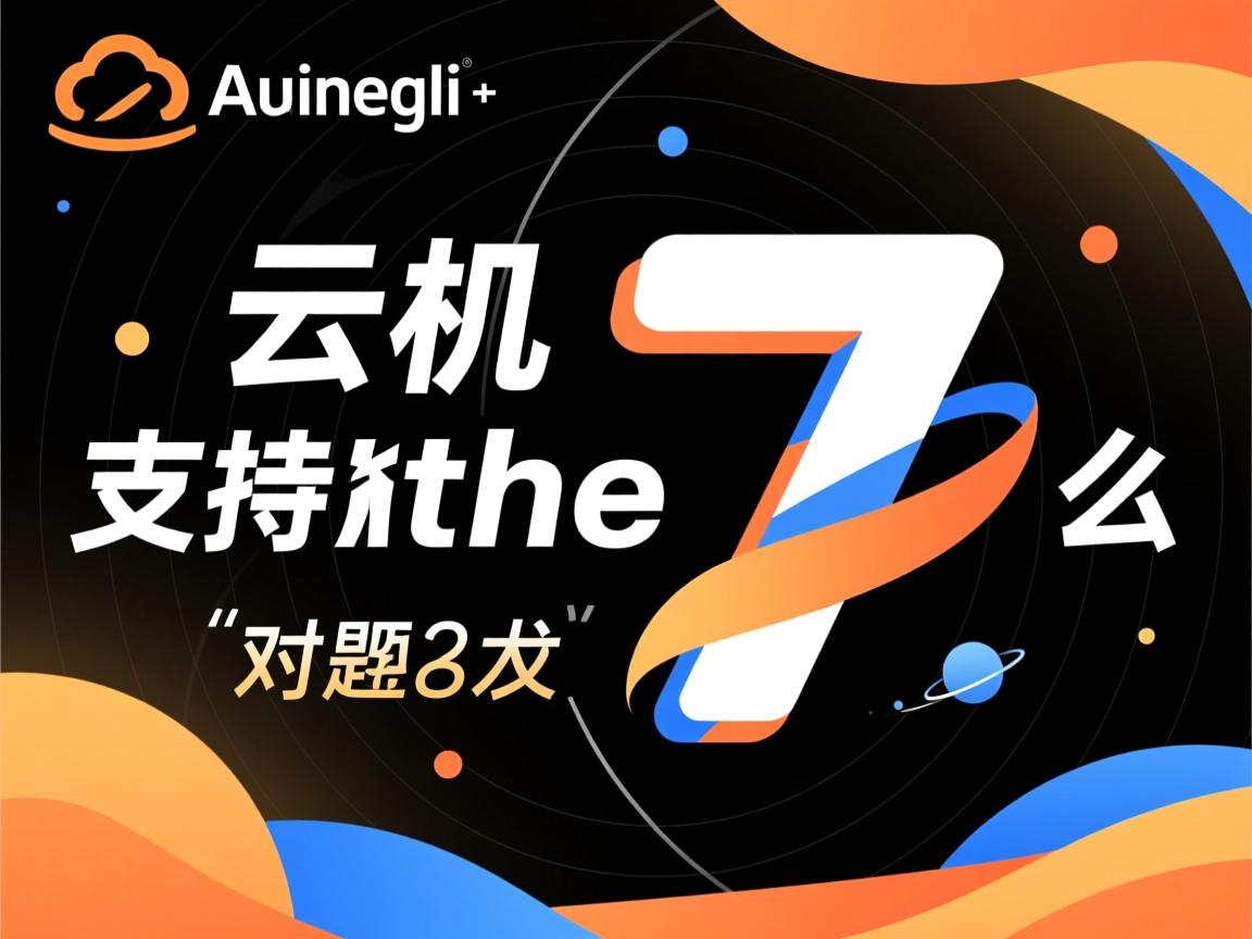 阿里云虚拟主机支持the7么 第2张 阿里云虚拟主机支持the7么 第2张
