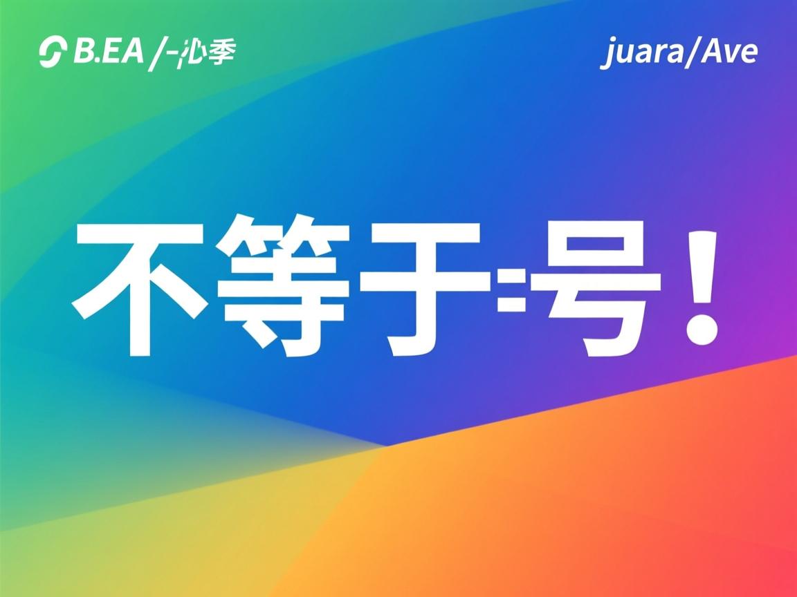 java不等于号怎么打  第2张