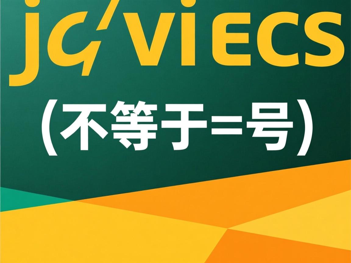 java不等于号怎么打  第1张