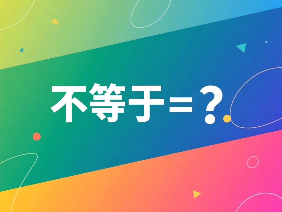 java不等于号怎么打  第3张