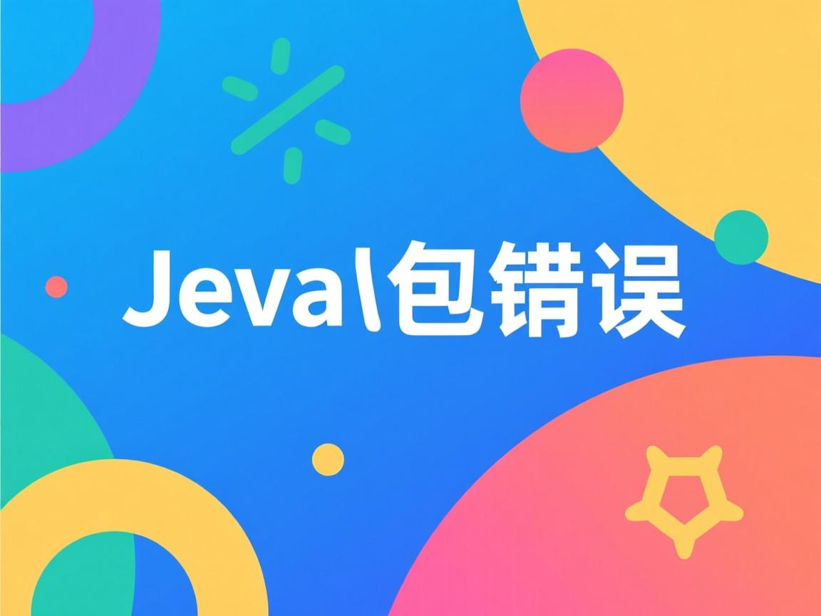 java包错误怎么解决方法  第2张