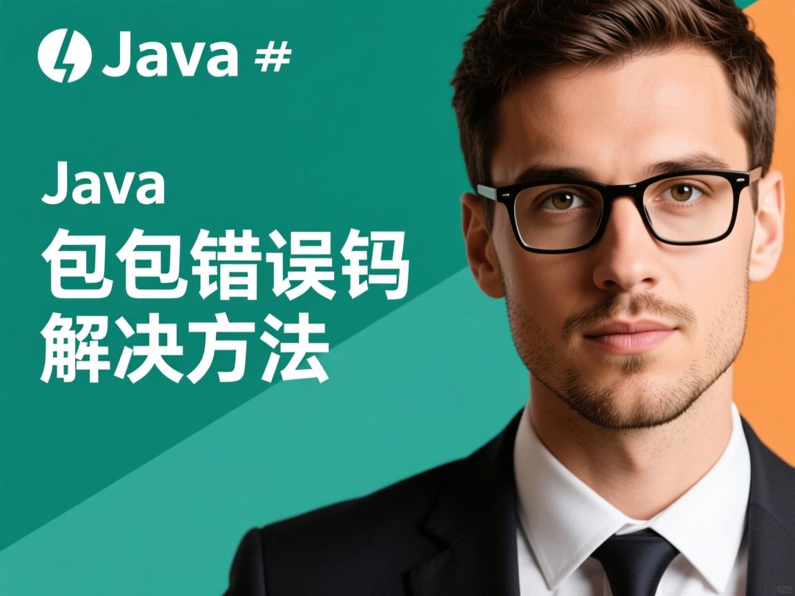java包错误怎么解决方法  第3张