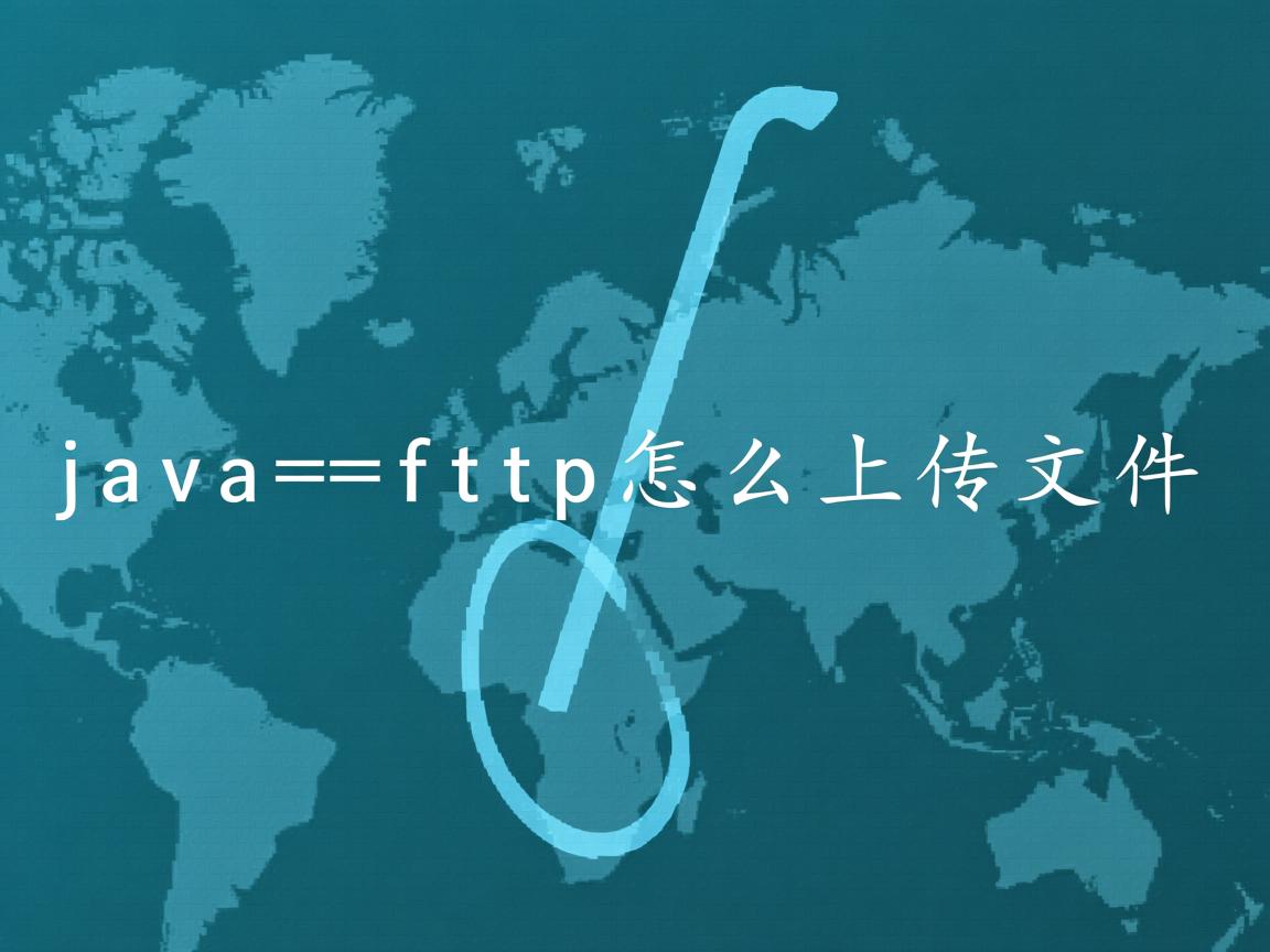 java ftp怎么上传文件 第2张 java ftp怎么上传文件 第2张
