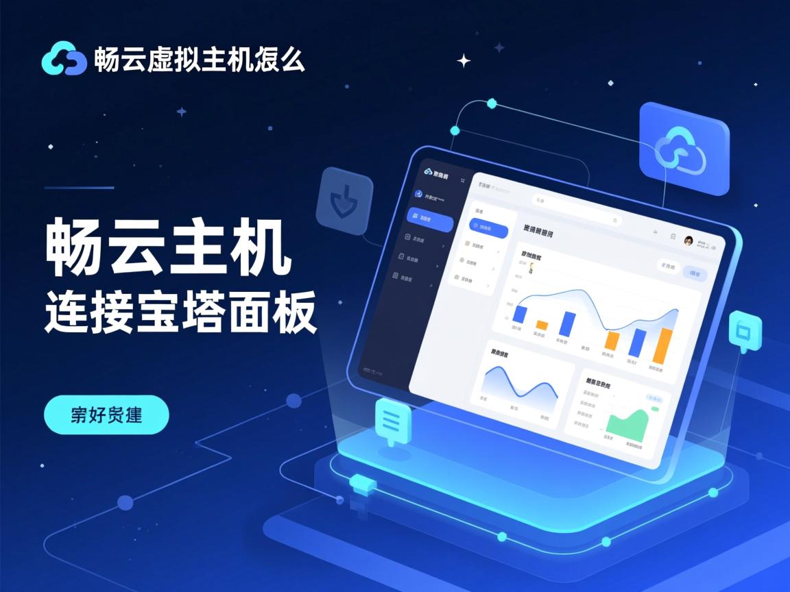 智畅云虚拟主机怎么连接宝塔面板 第2张 智畅云虚拟主机怎么连接宝塔面板 第2张