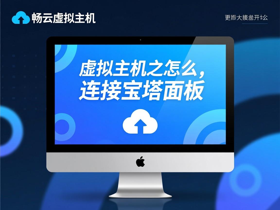 智畅云虚拟主机怎么连接宝塔面板 第3张 智畅云虚拟主机怎么连接宝塔面板 第3张