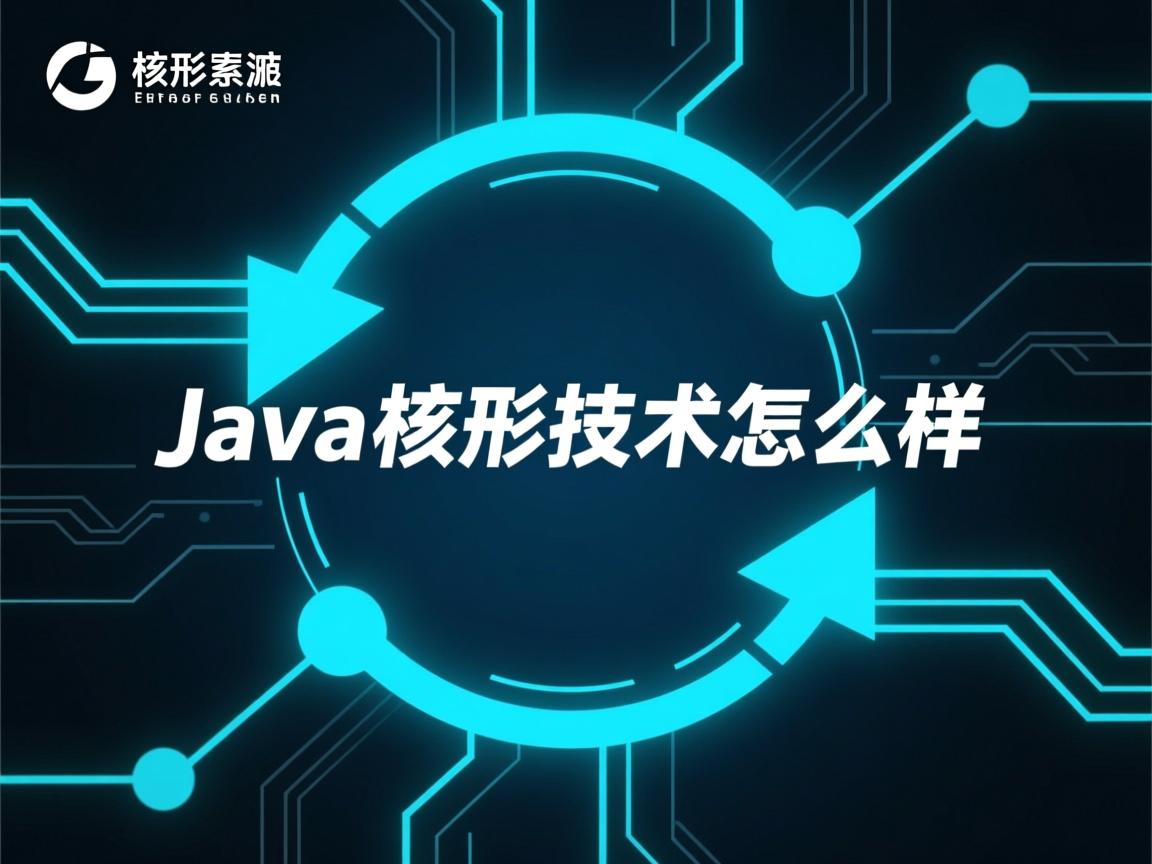 java 核型技术怎么样 第1张 java 核型技术怎么样 第1张