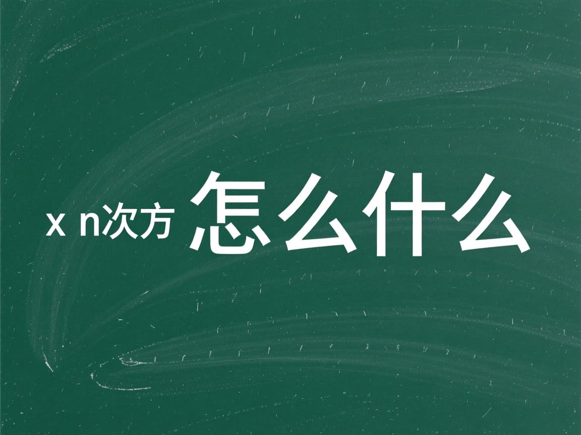 java x n次方怎么表示什么 第3张 java x n次方怎么表示什么 第3张