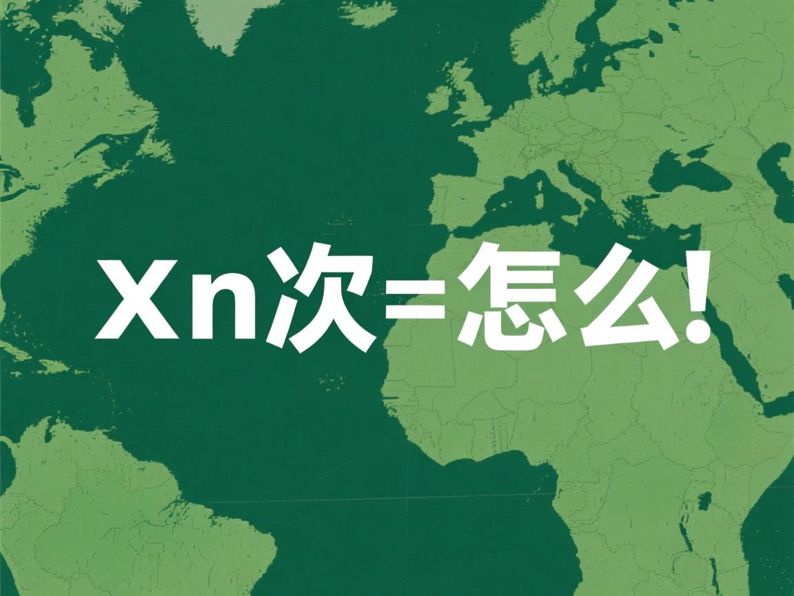 java x n次方怎么表示  第1张
