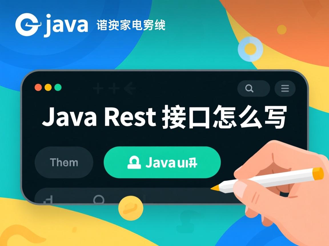 java rest接口怎么写 第1张 java rest接口怎么写 第1张