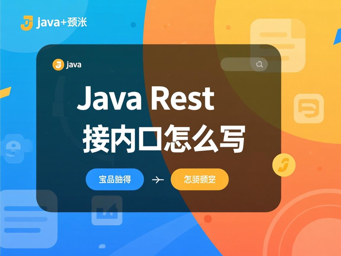 java rest接口怎么写 第2张 java rest接口怎么写 第2张