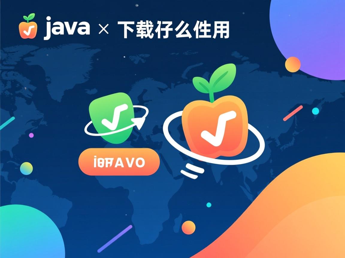 java下载了怎么用  第1张