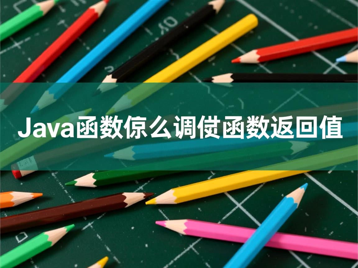 java main函数怎么调用函数返回值 第3张 java main函数怎么调用函数返回值 第3张