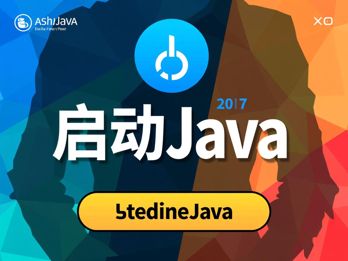怎么启动java 第1张 怎么启动java 第1张