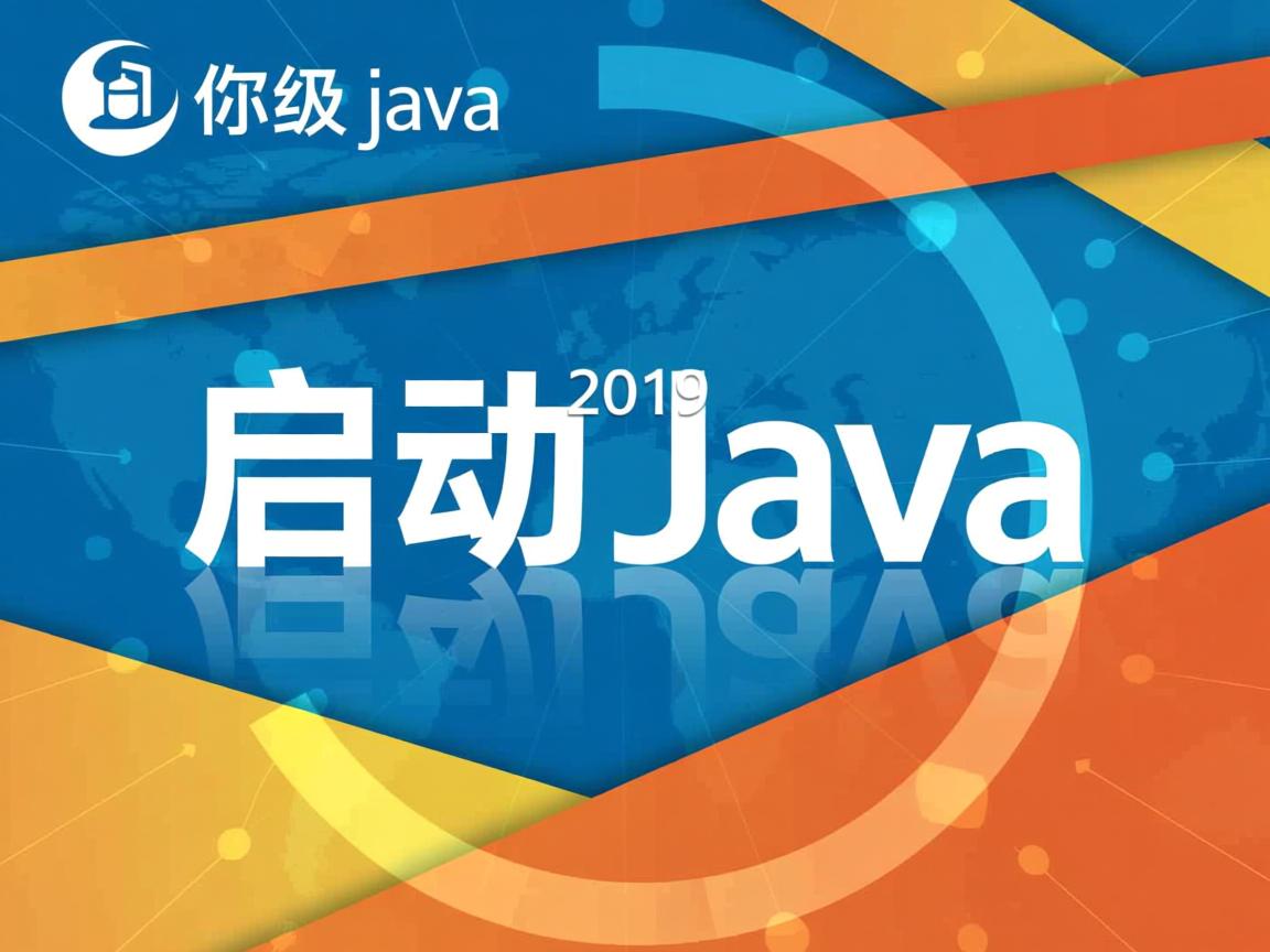 怎么启动java 第2张 怎么启动java 第2张