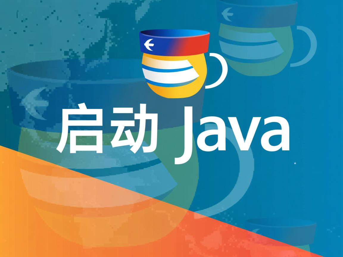 怎么启动java 第3张 怎么启动java 第3张