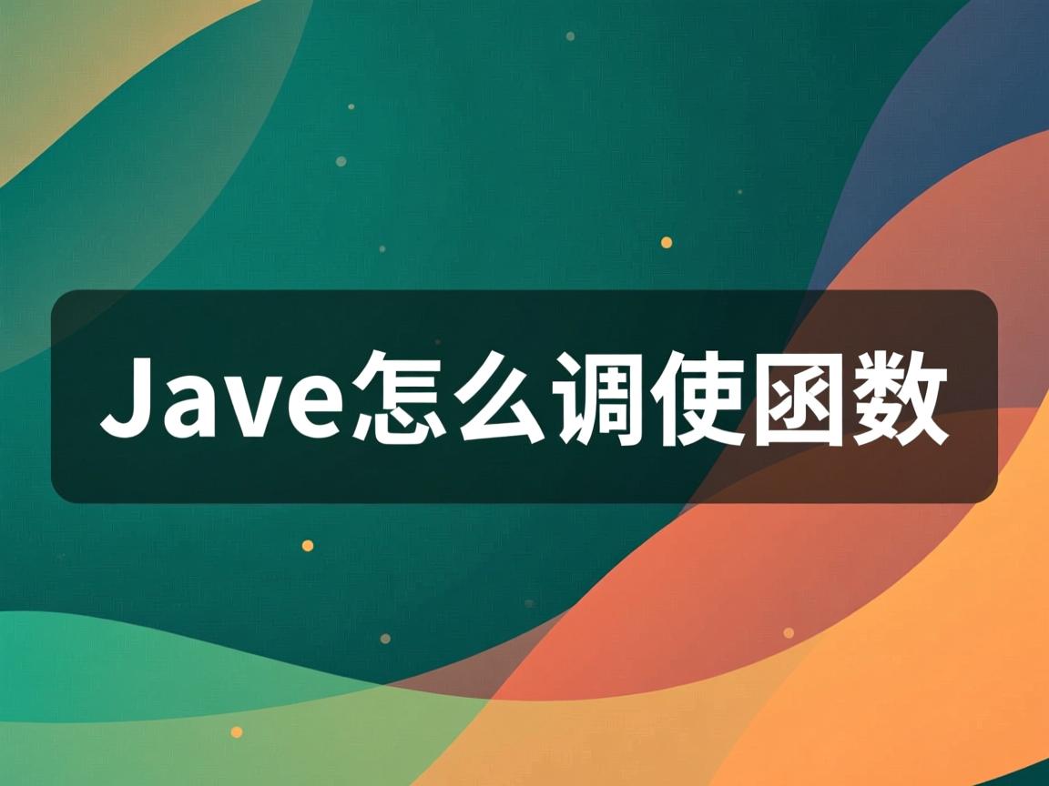 java main函数怎么调用函数 第3张 java main函数怎么调用函数 第3张