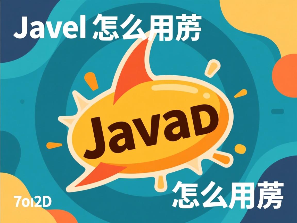 java 2d怎么用 第3张 java 2d怎么用 第3张