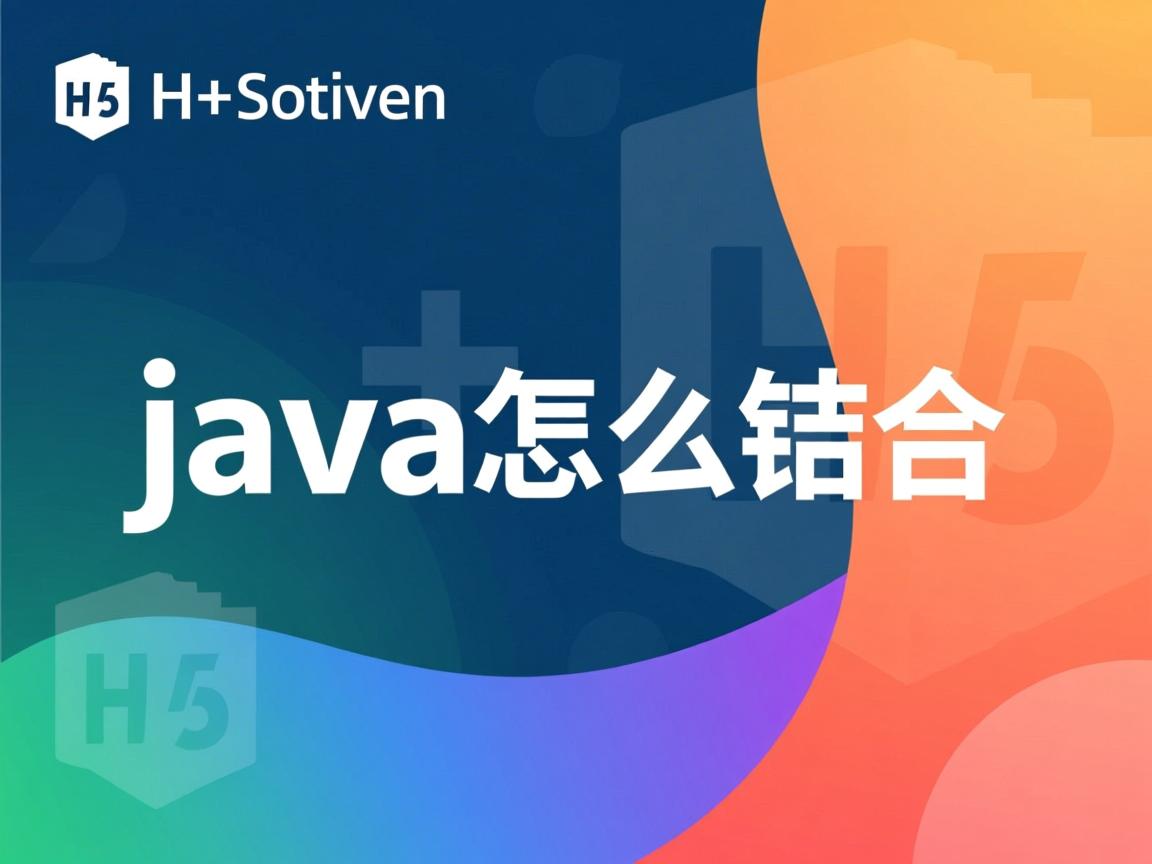 h5与java怎么结合 第1张 h5与java怎么结合 第1张