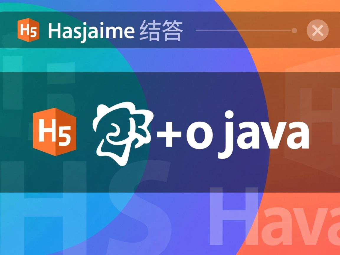 h5与java怎么结合 第2张 h5与java怎么结合 第2张