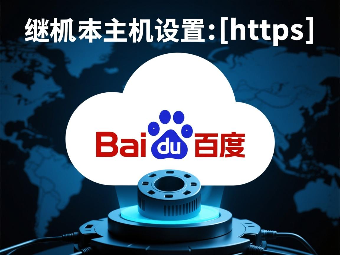 百度云虚拟主机设置https  第2张