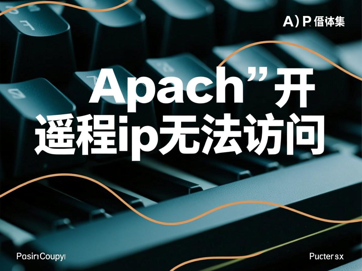 apache开启虚拟主机远程ip无法访问